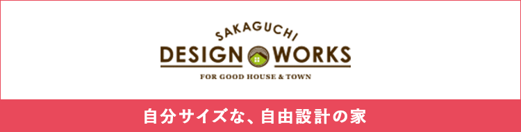 SAKAGUCHI DESIGNWORKS自分サイズな、自由設計の家