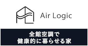 AirLogic 全館空調で 健康的に暮らせる家