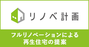 リノベ計画 フルリノベーションによる 再生住宅の提案