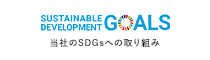 SUSTAINABLE DEVELOPMENT GOALS 当社のSDGsへの取り組み