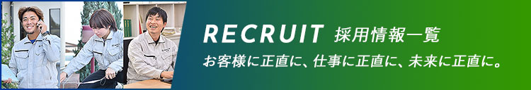 RECRUIT お客様に正直に、仕事に正直に、未来に正直に。