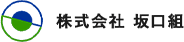 株式会社 坂口組